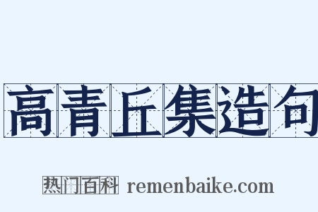 高青丘集造句是什么意思的图片